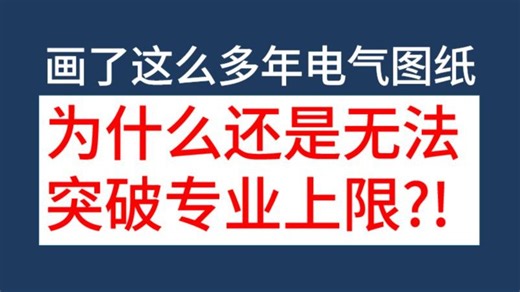 第9期：画了这么多年电气图，为什么还是无法突破专业上限？