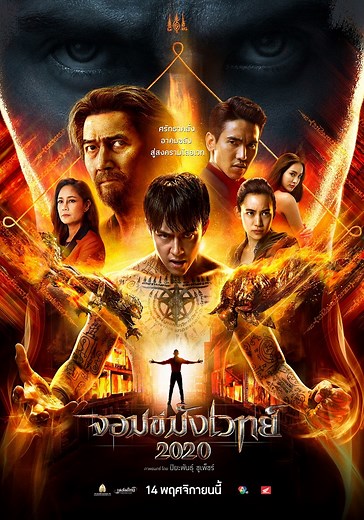 จอมขมังเวทย์ 2020 (Necromancer 2020)