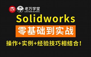 Solidworks零基础到实战,操作 案例 技巧相结合！小白也可以快速上手