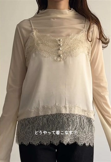 サテンキャミソールの着回し術