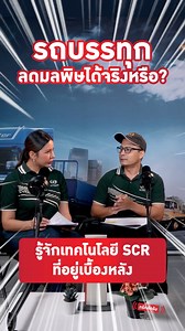🌍 สะอาดขึ้น ประหยัดขึ้น เพื่ออนาคตที่ยั่งยืน 🌍 เทคโนโลยี SCR (Selective Catalytic Reduction) จาก UD Trucks 🚛💨 . ✅นวัตกรรมที่ช่วยให้เครื่องยนต์สะอาดขึ้น ✅ลดการปล่อยไอเสีย NOx ได้อย่างมีประสิทธิภาพ ✅เป็นมิตรต่อสิ่งแวดล้อมแล้ว ✅ช่วยให้การทำงานของรถทรงพลังและคุ้มค่าน้ำมันมากยิ่งขึ้น 💪⛽ . นี่คืออีกหนึ่งก้าวสำคัญที่เรามุ่งมั่น เพื่อการขนส่งที่ดีกว่า และโลกที่น่าอยู่สำหรับทุกคน 🌟 อยากรู้ว่า SCR ทำงานอย่างไร? และทำไมถึงสำคัญต่ออนาคตของการขนส่ง กดดูคลิปนี้เลย! ▶️ #UDTrucksThailand #SCRTechnology #ล