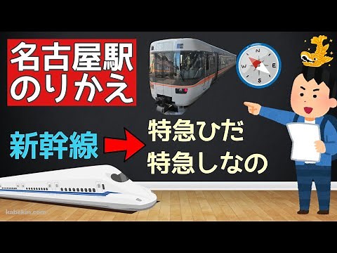 【名古屋駅のりかえ】新幹線から特急ひだ・特急しなのへ