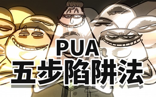 揭秘PUA_五步陷阱法!