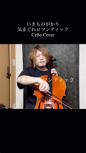 いきものがかり/気まぐれロマンティック Cello cover