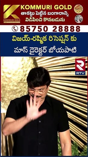 విజయ్-రష్మిక రిసెప్షన్ కు మాస్ డైరెక్టర్ బోయపాటి | Mass director Boyapati Srinu | VIROSH | RTV