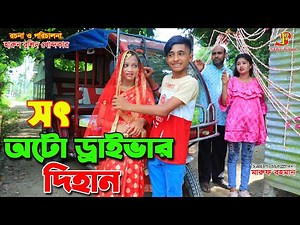 সৎ অটো ড্রাইভার দিহান | gadi | jcb | জীবন বদলে দেয়া একটি শর্ট ফিল্ম | onudhabon | bangla natok