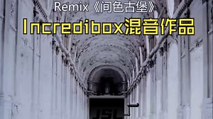Incredibox 节奏盒子 混音作品 好听 音乐 二创《间色古堡》
