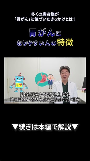 51 多くの患者様が「胃がん」に気づいたきっかけとは？消化器内科医が語る早期発見のポイント②｜【胃腸と内視鏡の専門チャンネル】たなか内科クリニック #shorts