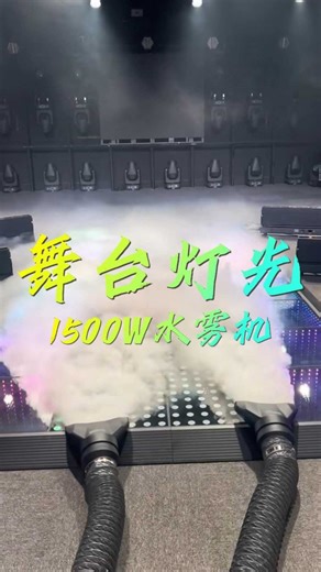 舞台舞美效果超级显著的1500W水雾机