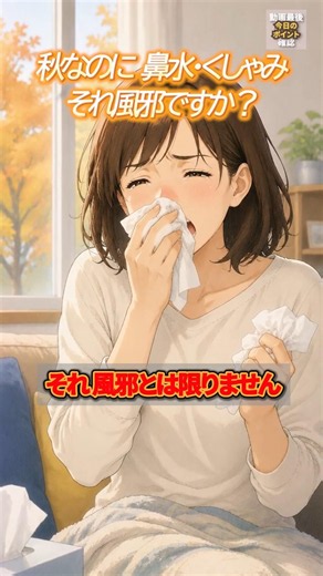 【秋の花粉】秋の鼻水・くしゃみ、風邪とは限りません #暮らしのコツ #花粉症 #shorts