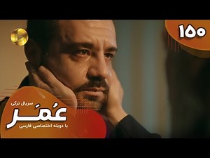 Serial Omar - Episode 150 - سریال ترکی عمر - قسمت 150- دوبله فارسی