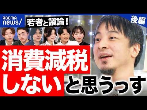 【衆院選SP②】ひろゆき「消費減税しない」「長続きしない」自民一強でどうなる？｜アベプラ