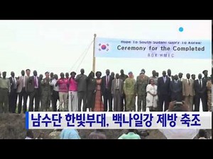 South Sudan Hanbit Unit Completes Levee on 'Frequently Flooding' White Nile River / YTN