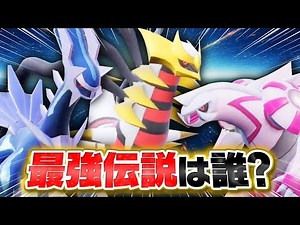 【Dpt三神】ディアルガ VS パルキア VS ギラティナ「シンオウ地方」最強の伝説を遂に決めます！