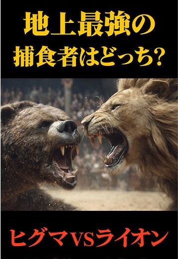 ヒグマVSライオン: 地上最強の捕食者対決