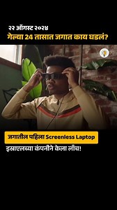 मार्केटमध्ये आलाय विनास्क्रीनचा लॅपटॉप, कसा करतो काम?🤯 ➡️ एका कंपनीने तीन वर्षांच्या मेहनतीनंतर विदाउट स्क्रीन लॅपटॉपची निर्मिती केली आहे. स्क्रीन शिवायच्या लॅपटॉपची कल्पना करवत नसली तरी असा लॅपटॉप मार्केटमध्ये आला आहे. ➡️ ‘साईटफुल’ असं या लॅपटॉप निर्मात्या कंपनीचं नाव आहे. #ScreenlessLaptop #GadgetNews #KnowledgeMarathi | knowledge_marathi