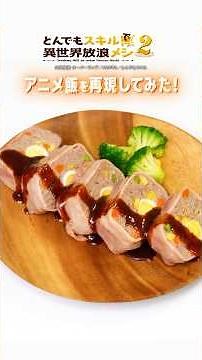 【飯テロ第二弾】特別な日にぴったりなミートローフをレシピ付きで再現してみた #とんでもスキル #tondemo_skill #とんでもスキル再現料理 #プライムビデオで見放題配信中 #プライムビデオ