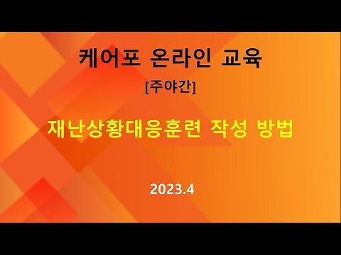 [교육] 주야간 업무 교육 - 재난상황대응훈련 작성방법(2023.04)