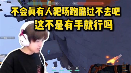 BLGlevius现场教学靶场跑酷差点翻车 全程极限走位观众差点笑喷：不会真有人过不去吧 这不是有手就行吗