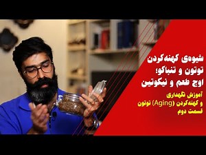 آموزش نگهداری و کهنه‌کردن توتون و تنباکو - قسمت دوم