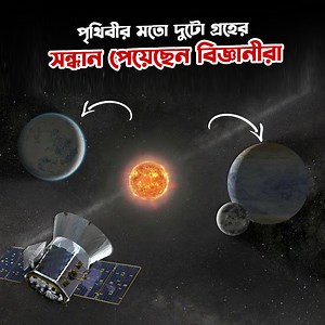 580K views · 19K reactions | মহাকাশে পৃথিবীর মতো দেখতে দুটো গ্রহের সন্ধান পেয়েছেন বিজ্ঞানীরা। যদিও আয়তনে এরা পৃথিবী থেকে কয়েকগুণ বড়। | Durbin News | Facebook