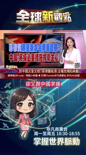 對中國又愛又恨?菲律賓能源.主權危機陷兩難 要槓上中國!菲國重新命名南海逾百個島礁│全球新觀點 20260409 @ustvbiz
