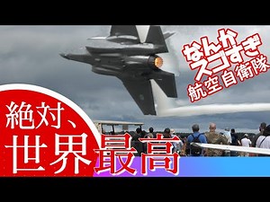 Completely No.1 in the World! Japan Air Self-Defense Force's F-35 demo TOP12 incredible maneuvers