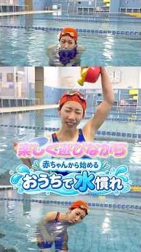 【実践】おうちで水慣れ！遊びながら楽しくステップアップ