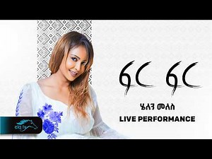 ela tv - Helen Meles - Fir Fir - ፍርፍር - New Eritrean Music 2026 - ( Official Video ) - Live
