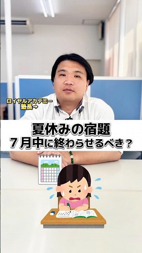 【夏休みの宿題】７月中に終わらせたほうがいい？#shorts #夏休みの宿題 #教育 #勉強 #勉強法 #学習 #塾講師 #受験 #夏休み #夏期講習 #小学生 #中学生 #高校生 #自由研究 #学校