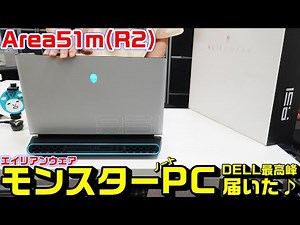Alienware Area 51m(R2)届いた♪｜仕事でもゲーミングパソコン使用してます