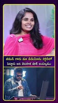 తమన్ గారు మా వీడియోను స్టోరీలో పెట్టారు అని తెలిసాక షాక్ అయ్యాము #idream #tollywood