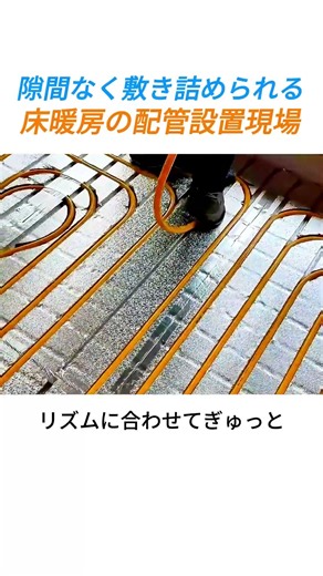 踏むたびに音が心地よい床暖房の配管設置