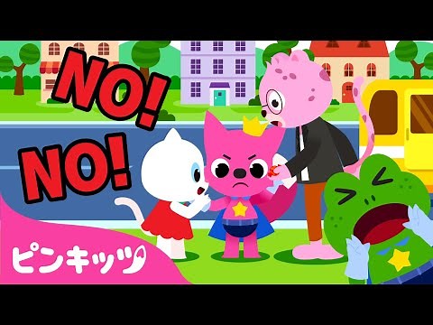 No! No! 知らない人についていっちゃダメだよ 他 | 生活習慣のうた | 子ども向け 童謡詰め合わせ | ピンキッツPINKFONG