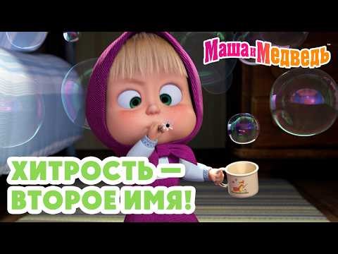 Маша и Медведь 😏 Хитрость — второе имя! 🤡😜 Коллекция лучших серий про Машу 🎬 Мультики для детей