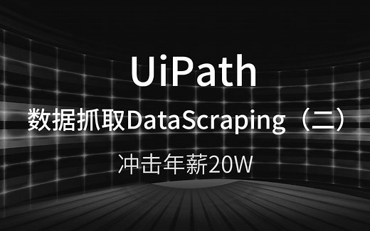 第十二课--UiPath数据抓取（二）