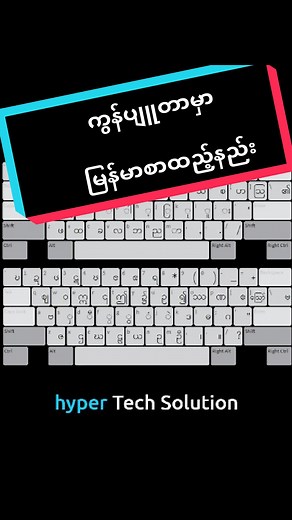 ကွန်ပျူတာမှာ မြန်မာစာထည့်နည်းလေး