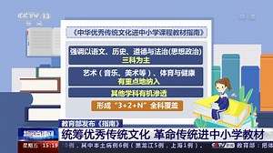 [新闻直播间]教育部发布《指南》 统筹优秀传统文化 革命传统进中小学教材
