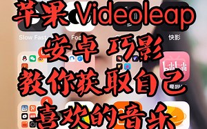 (获取自己喜欢的音乐)Videoleap 巧影视频教程