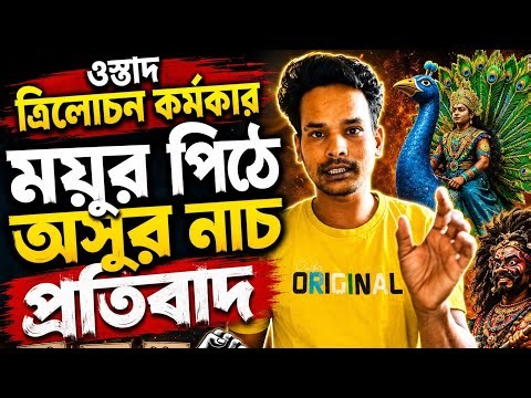 Ustad Trilochan Karmakar 💥 | Asur Dance on Peacocks | Protest | Bijoy Mukhosh Artist