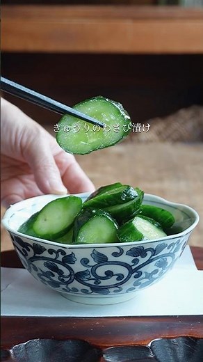 つーんとしない きゅうりのワサビ漬け