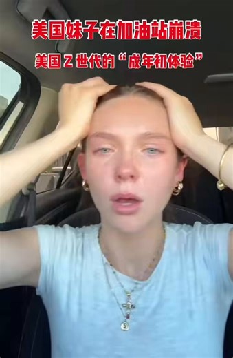 美国人的成人礼🧐美国 Z 世代的“成年初体验”：有车才有工作，有工作才有住所，有住所才能维持生计。油价涨一分，生活就逼到斩杀线，美国妹子为油价上涨崩溃！