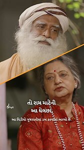 1.1K views · 1.3K reactions | રામ મંદિરની શું જરૂર? #sadhguru #rammandir #rammandirayodhya #ram #jaishreeram #shreeram #shreerambhakt #rammandirpranpratishtha #rammandirbhumipujan #sadhgurugujarati | Sadhguru Gujarati | Facebook