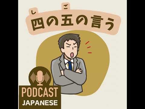 🌸469:「五」を使った日本語の表現4つ！〈日本語聴解 Japanese Podcast〉