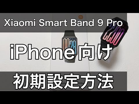 Xiaomi Smart Band 9 Pro LINEやメール通知設定や文字盤変更方法などセッティング初期設定方法のやり方解説