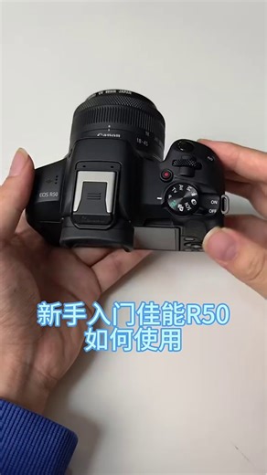 新手入门佳能R50使用教程，喜欢的可以入手！