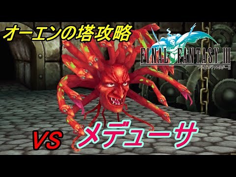 Final Fantasy 3 #7 [Mobile Version] Tower of Owen Strategy vs. Medusa Kazubo's Game Commentary