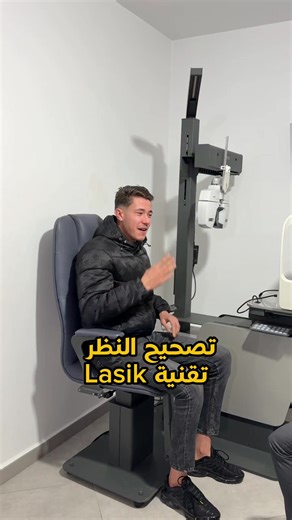 تصحيح النظر بتقنية LASIK: استعادة الرؤية الواضحة