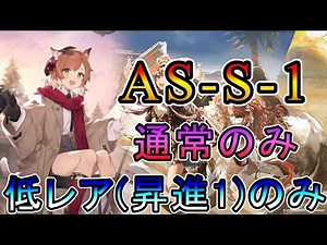 [Arknights] Even the Sun is Overtaken AS-S-1 Normal Only Low Rare (Promotion 1) Only Strategy!! [...
