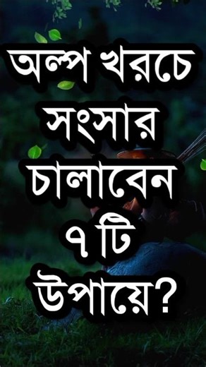 অল্প খরচে সংসার চালাবেন ৭টি উপায়ে?| Best Life Changing Motivational Quotes in Bangla #shorts